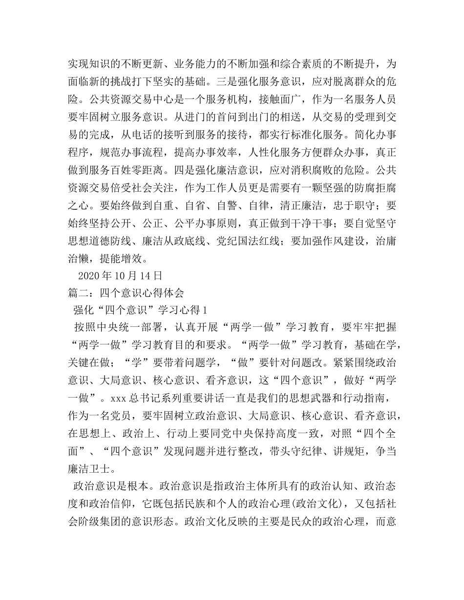 四个意识心得体会 (2) _第2页