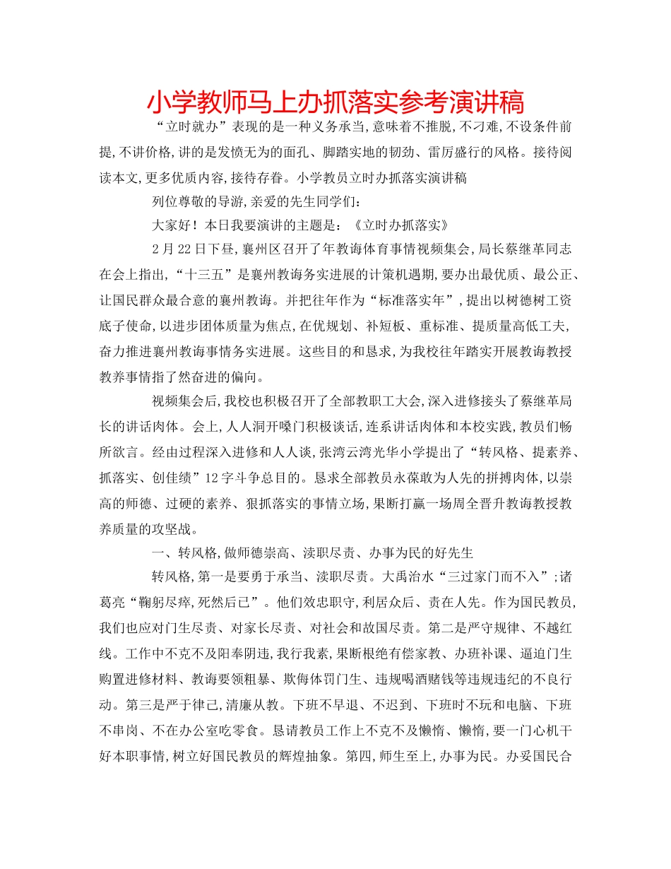 小学教师马上办抓落实参考演讲稿 _第1页