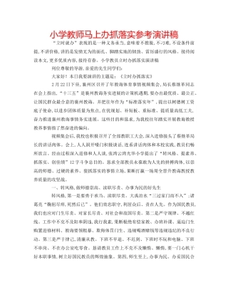 小学教师马上办抓落实参考演讲稿 