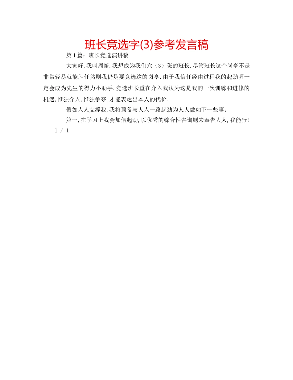 班长竞选字(3)参考发言稿 _第1页
