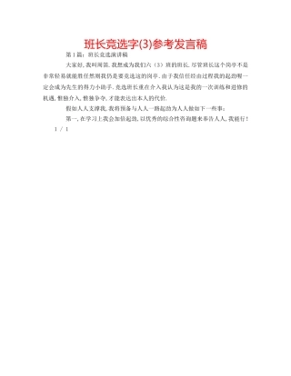 班长竞选字(3)参考发言稿 