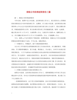 保险公司经理述职报告三篇 