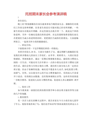托班期末家长会参考演讲稿 