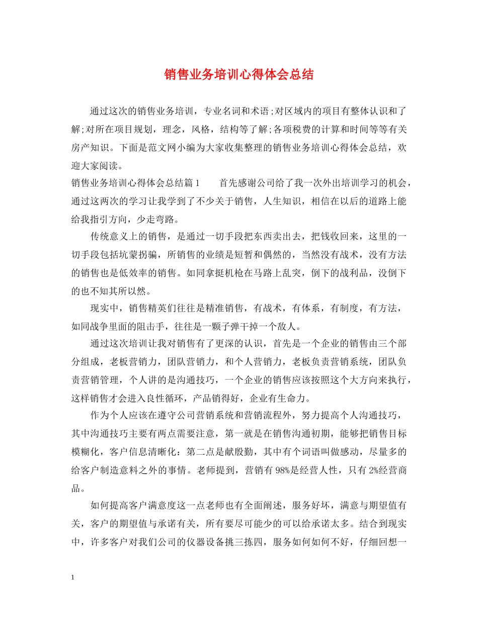 销售业务培训心得体会总结 _第1页