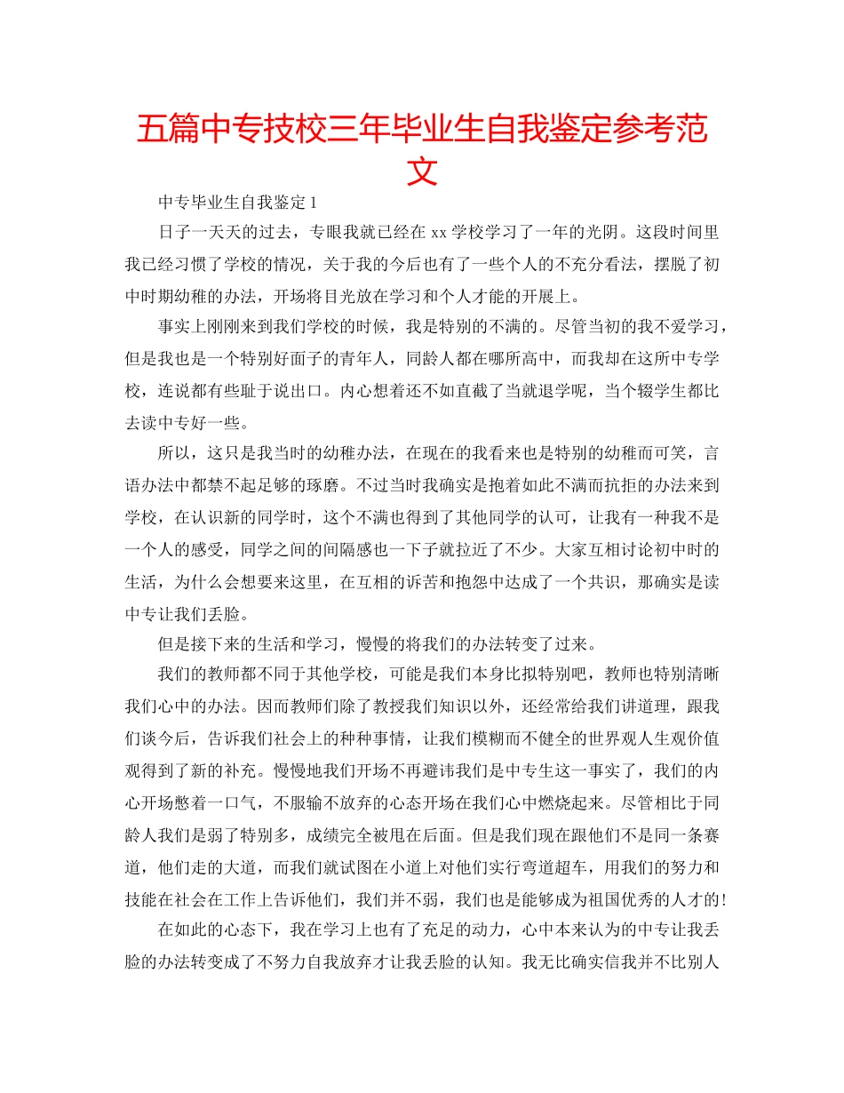 五篇中专技校三年毕业生自我鉴定参考范文 _第1页