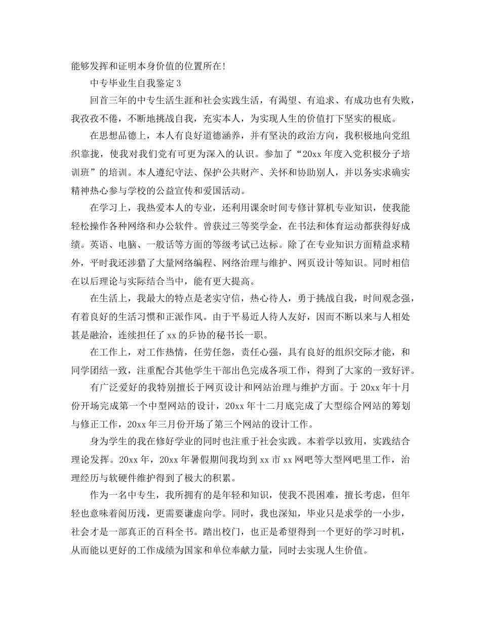 五篇中专技校三年毕业生自我鉴定参考范文 _第3页