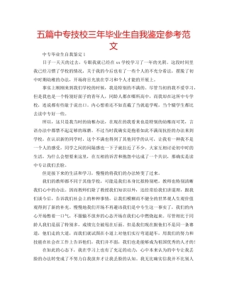 五篇中专技校三年毕业生自我鉴定参考范文 