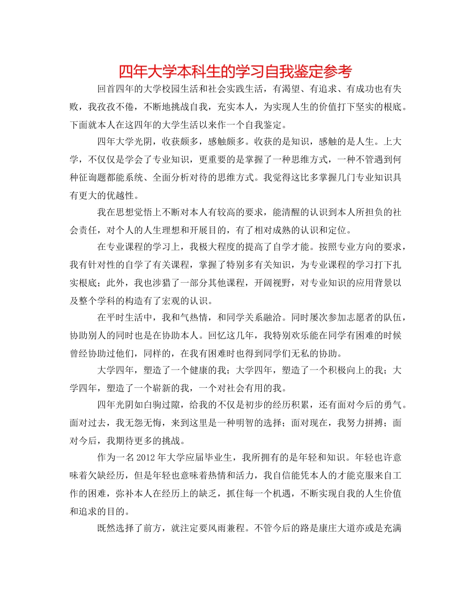 四年大学本科生的学习自我鉴定参考 _第1页