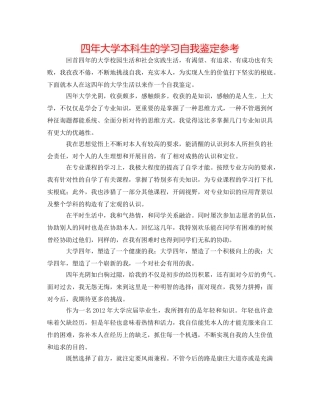 四年大学本科生的学习自我鉴定参考 
