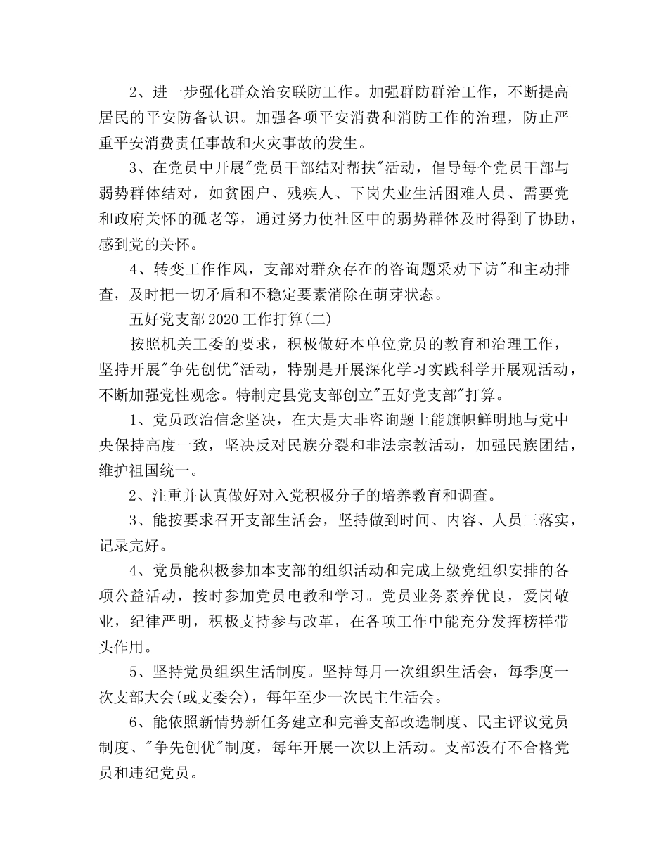 五好党支部2020工作参考计划范文 _第3页