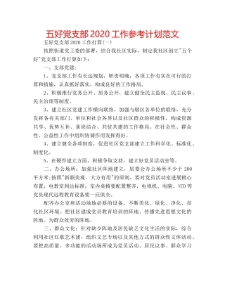 五好党支部2020工作参考计划范文 
