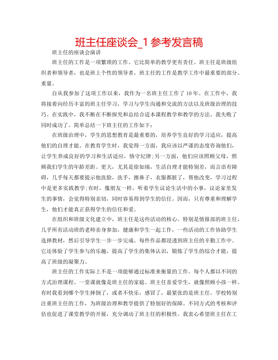 班主任座谈会_1参考发言稿 _第1页