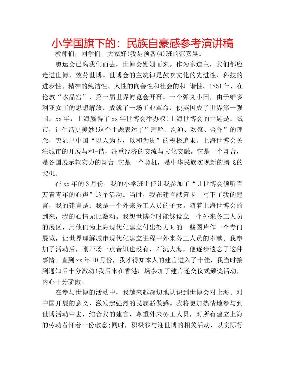 小学国旗下的民族自豪感参考演讲稿 _第1页
