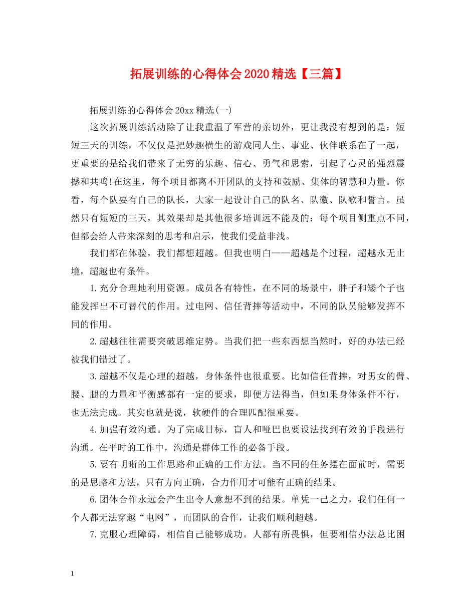 拓展训练的心得体会2020精选【三篇】 _第1页