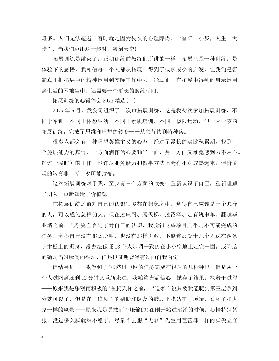拓展训练的心得体会2020精选【三篇】 _第2页