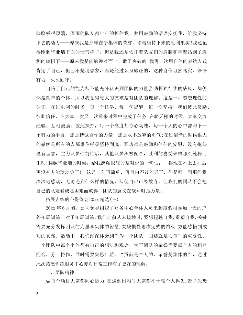 拓展训练的心得体会2020精选【三篇】 _第3页