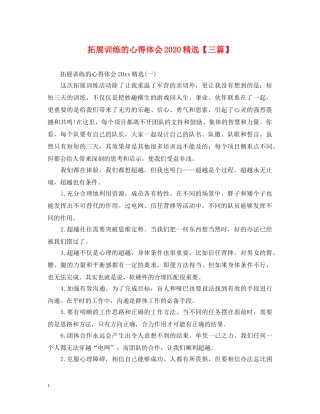 拓展训练的心得体会2020精选【三篇】 