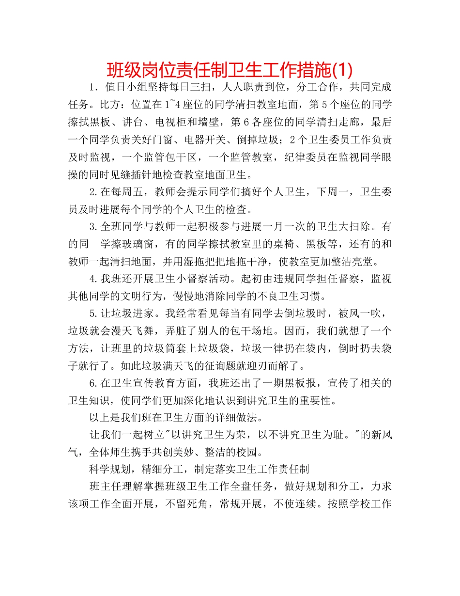 班级岗位责任制卫生工作措施(1) _第1页