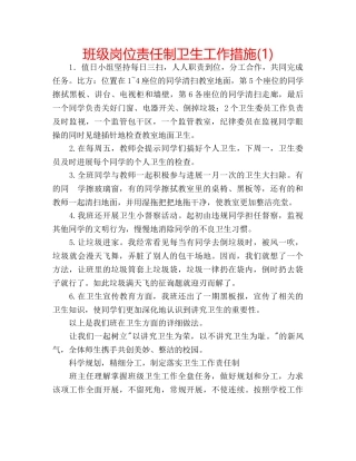 班级岗位责任制卫生工作措施(1) 