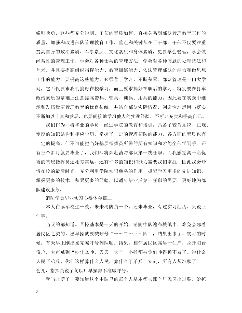 消防学员实习心得体会 _第3页