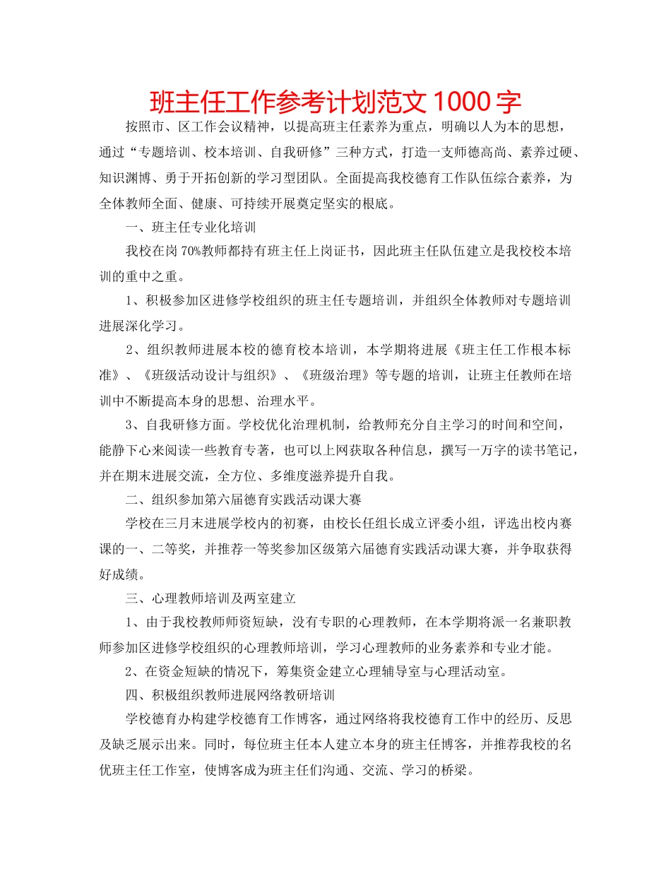 班主任工作参考计划范文1000字 _第1页