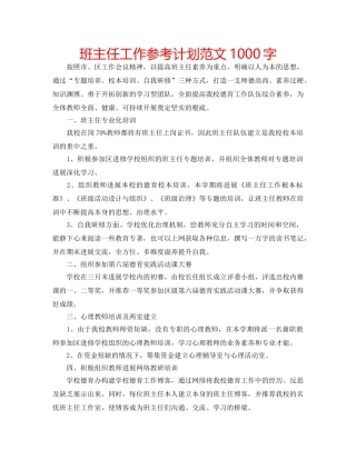 班主任工作参考计划范文1000字 