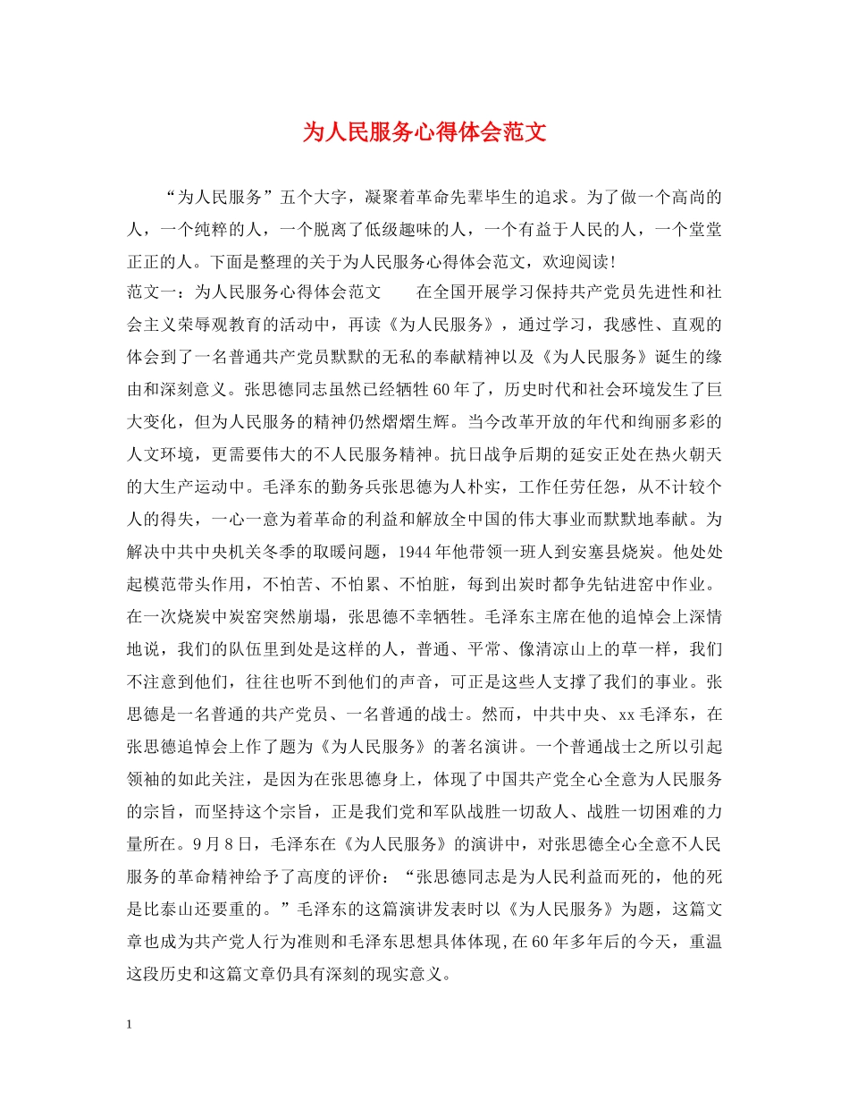 为人民服务心得体会范文 _第1页