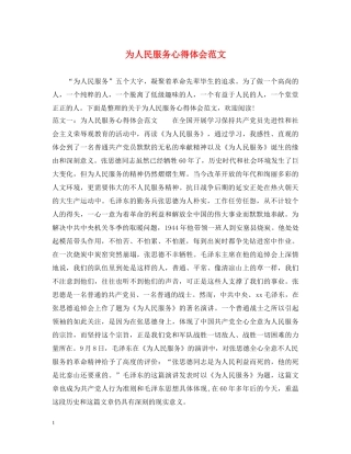 为人民服务心得体会范文 