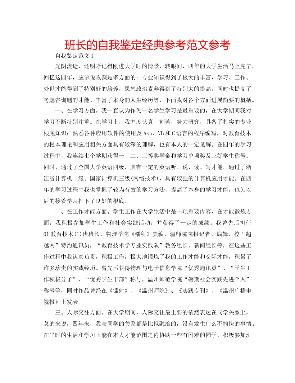 班长的自我鉴定经典参考范文参考 _第1页