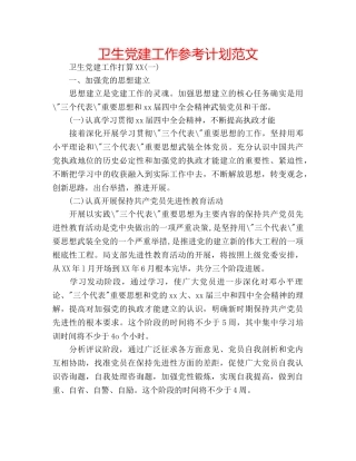 卫生党建工作参考计划范文 