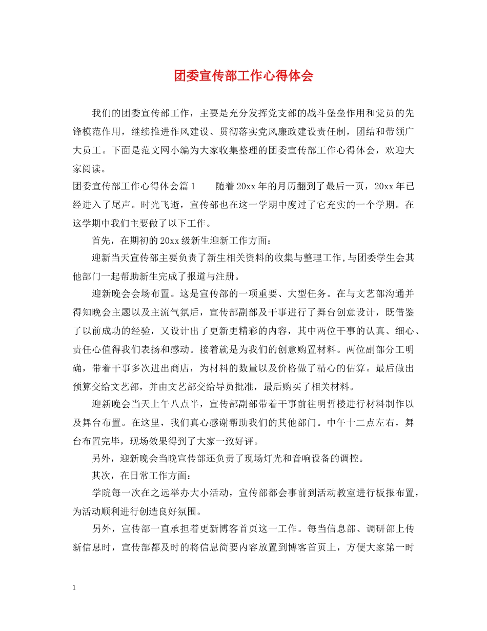 团委宣传部工作心得体会 _第1页