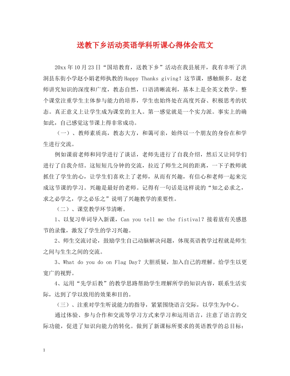 送教下乡活动英语学科听课心得体会范文 _第1页