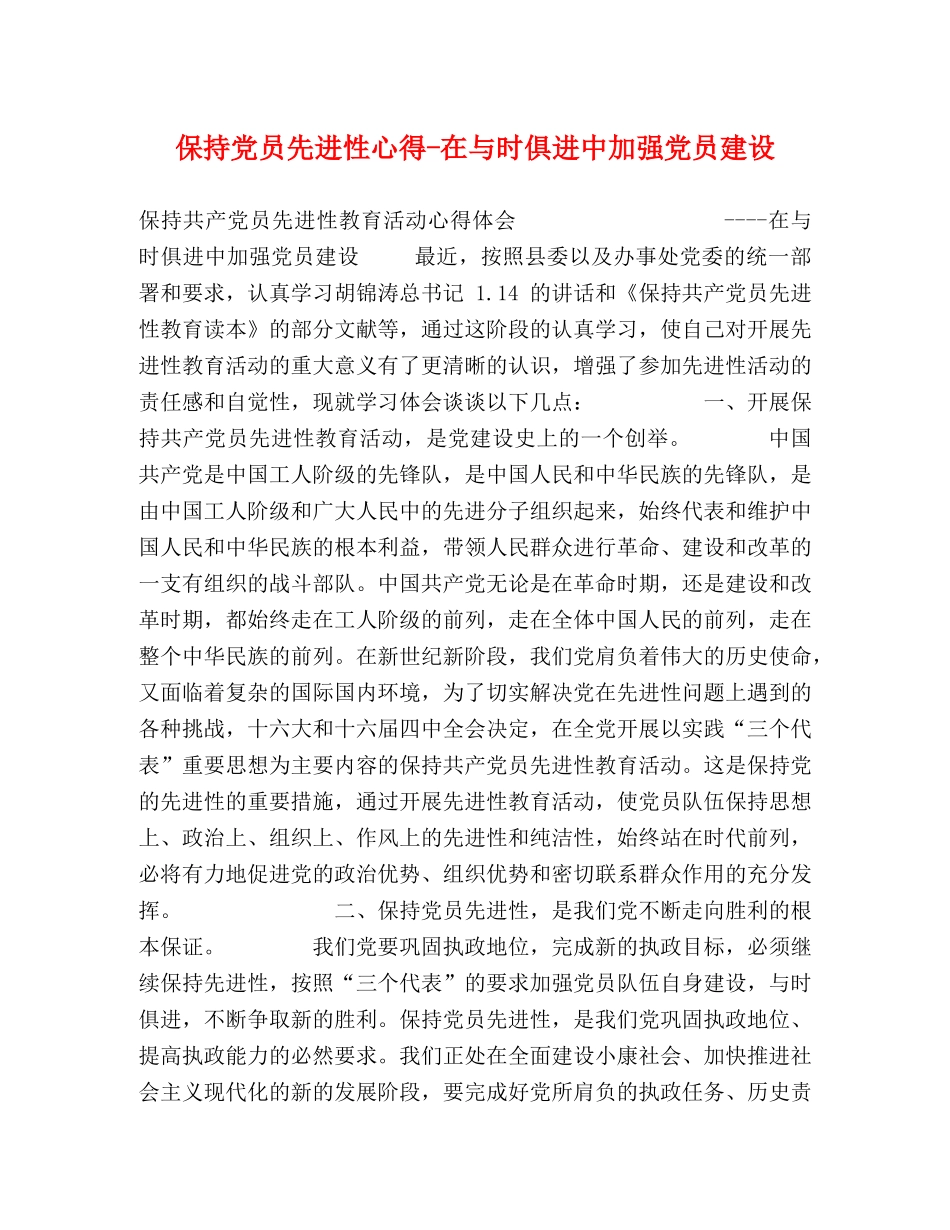 保持党员先进性心得-在与时俱进中加强党员建设 _第1页