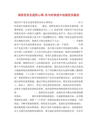 保持党员先进性心得-在与时俱进中加强党员建设 