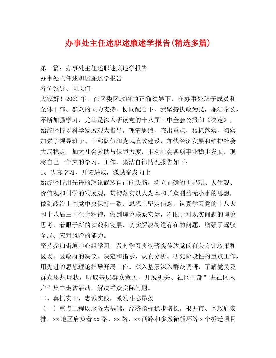 办事处主任述职述廉述学报告(精选多篇) _第1页