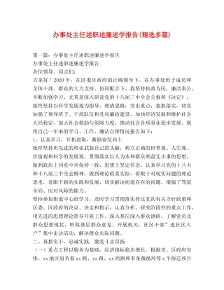 办事处主任述职述廉述学报告(精选多篇) 