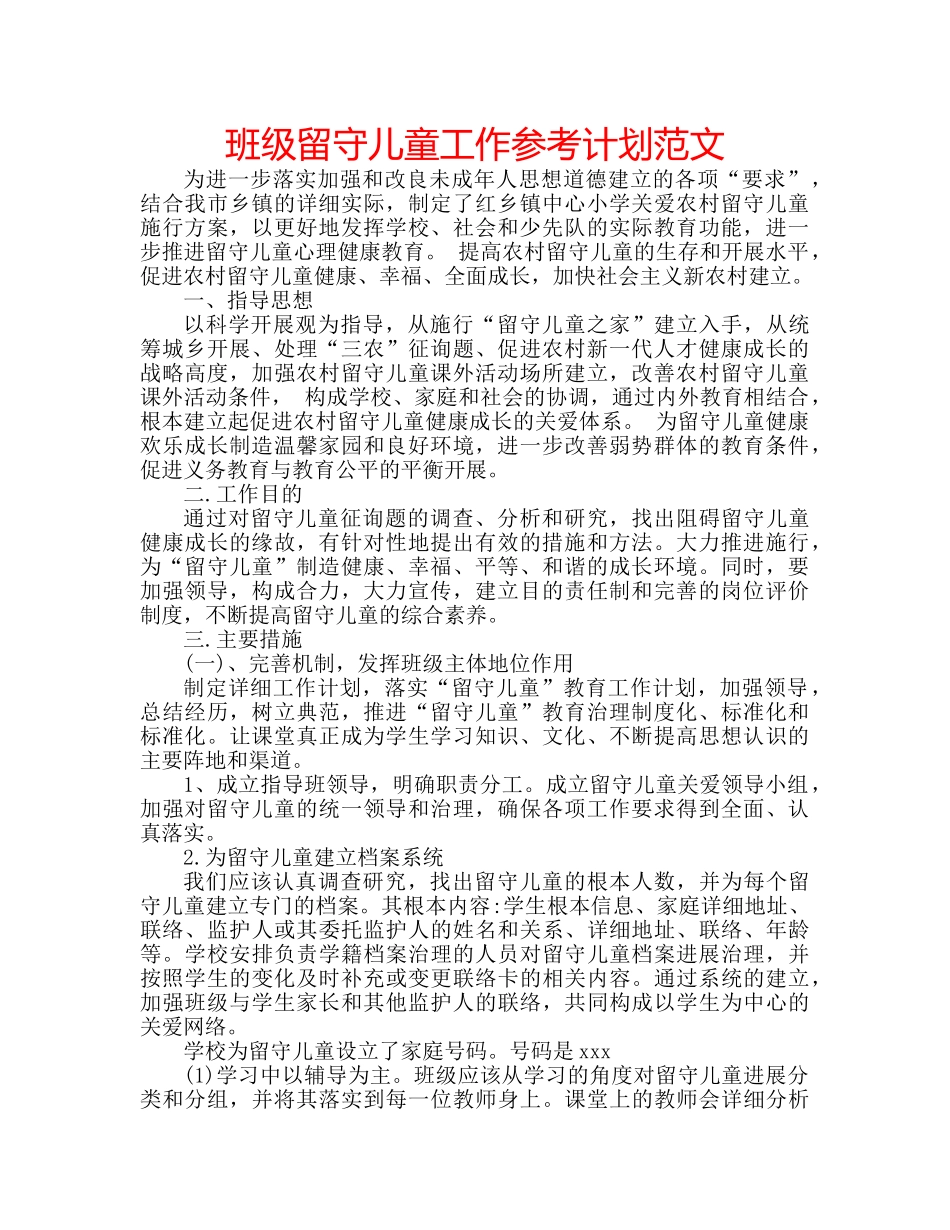 班级留守儿童工作参考计划范文 _第1页
