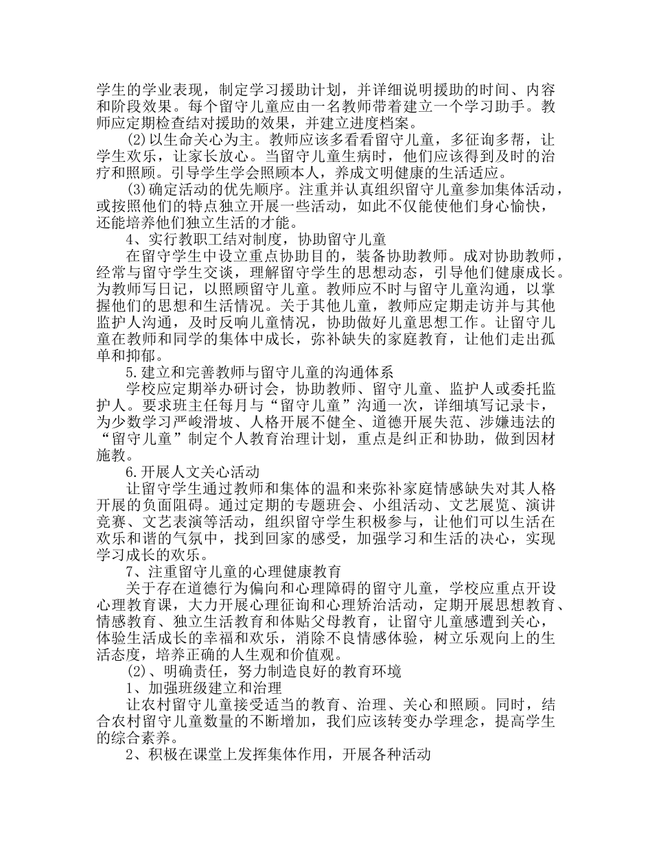班级留守儿童工作参考计划范文 _第2页