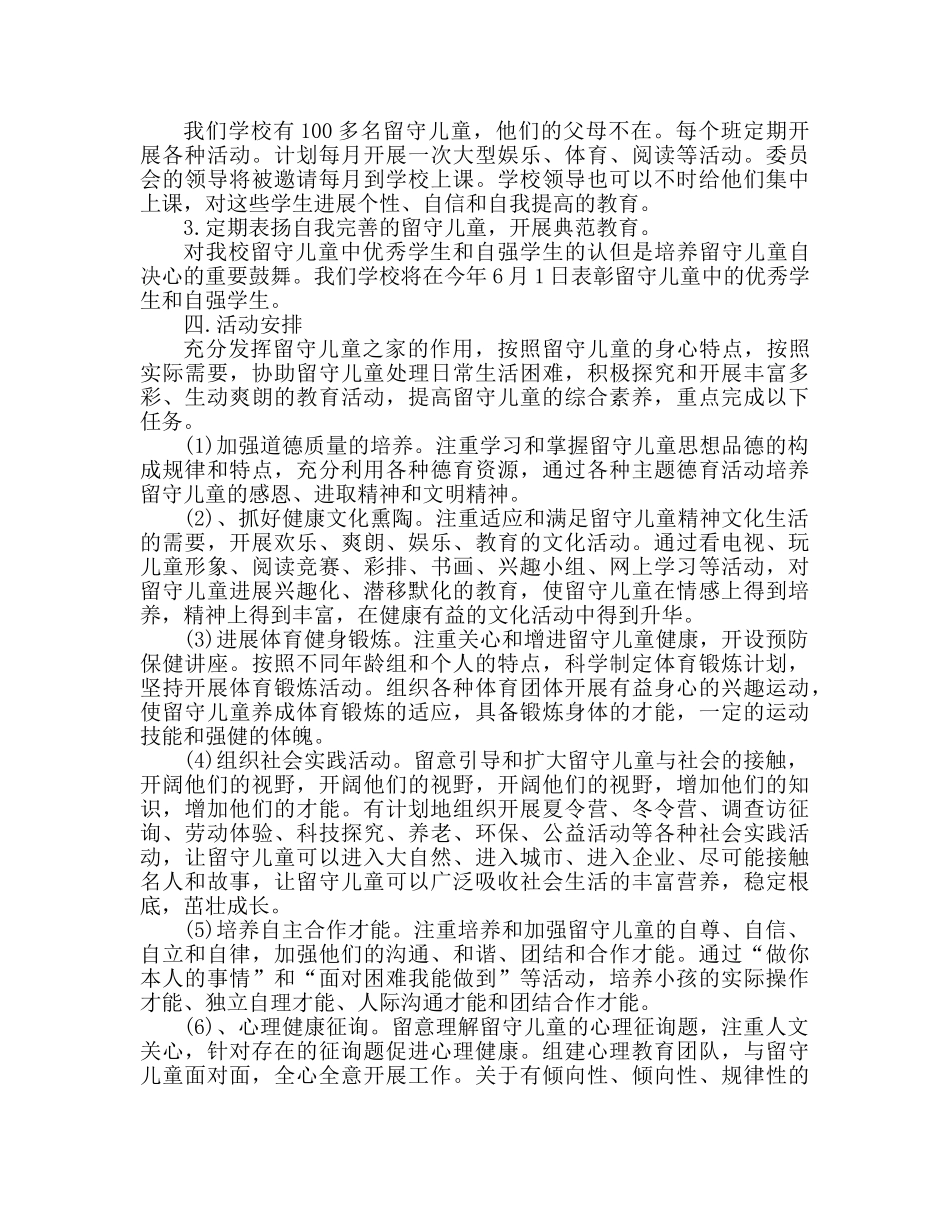 班级留守儿童工作参考计划范文 _第3页