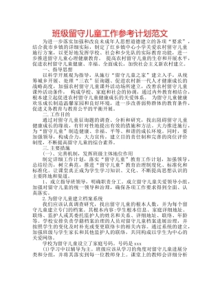 班级留守儿童工作参考计划范文 