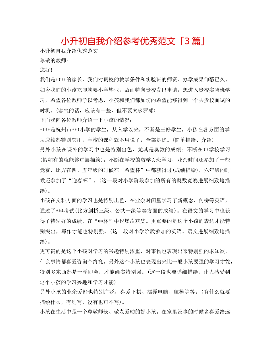小升初自我介绍参考优秀范文「3篇」 _第1页