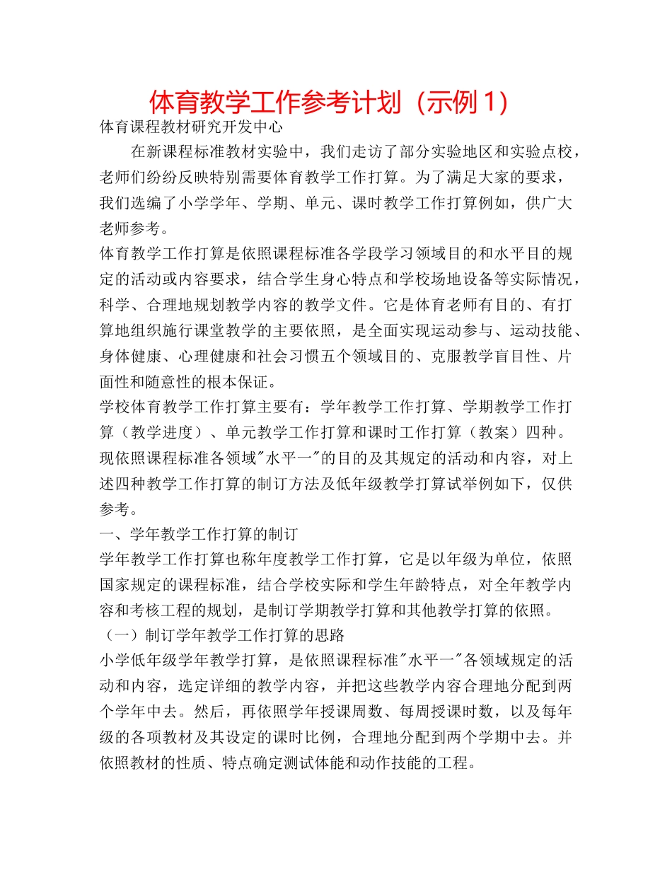 体育教学工作参考计划（示例1） _第1页