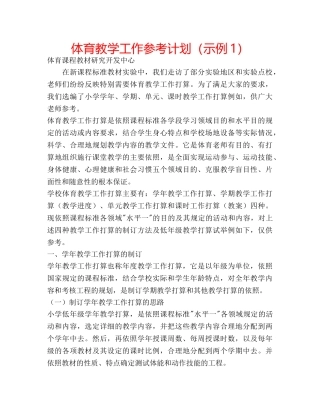 体育教学工作参考计划（示例1） 