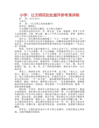 小学让文明花处处盛开参考演讲稿 