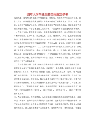 四年大学毕业生的自我鉴定参考 