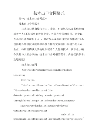 技术出口合同格式