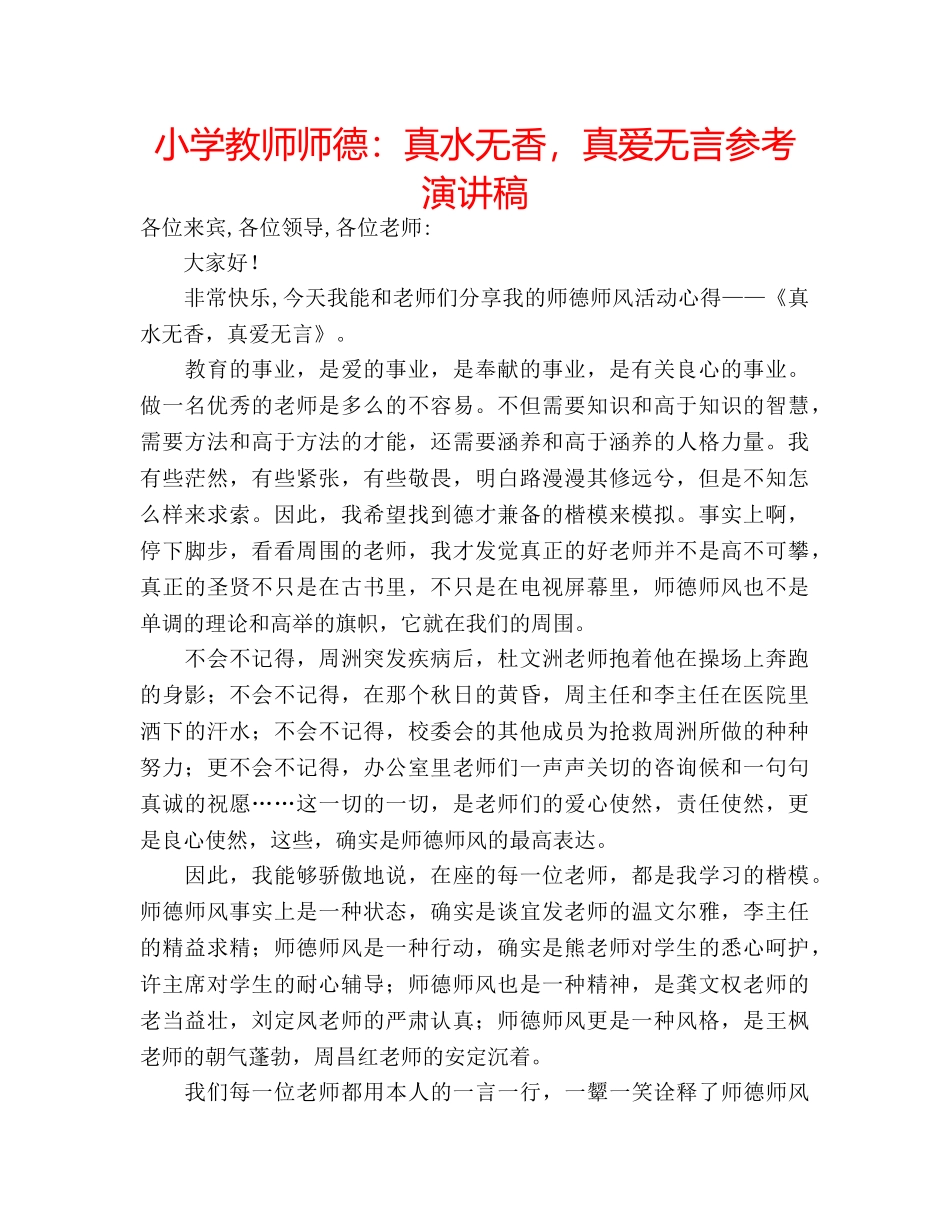小学教师师德真水无香，真爱无言参考演讲稿 _第1页