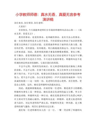小学教师师德真水无香，真爱无言参考演讲稿 