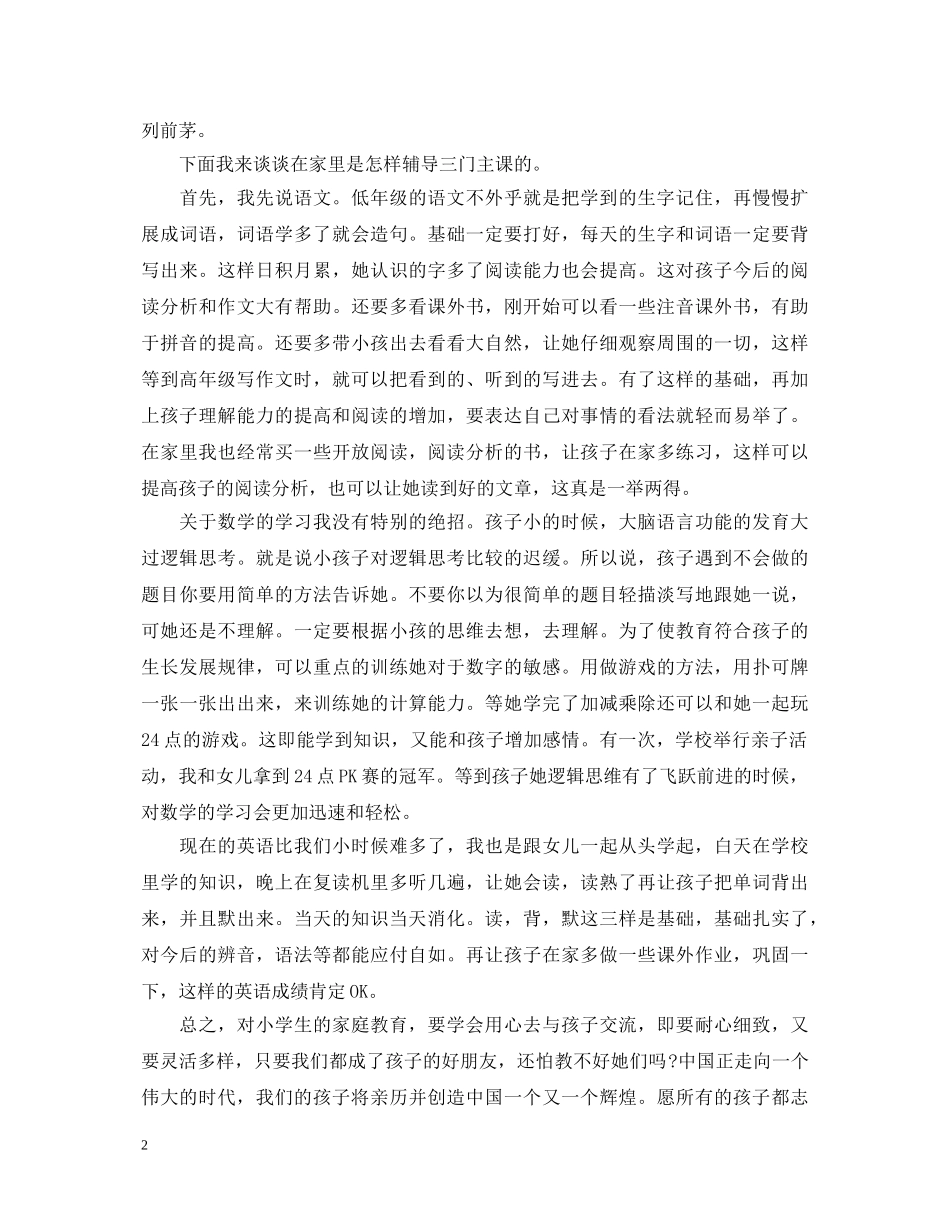 小学家庭教育心得体会 _第2页