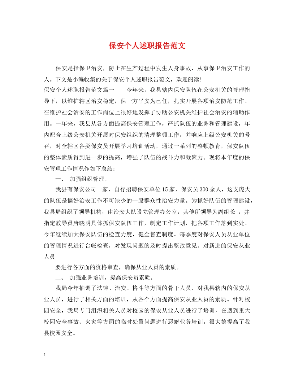 保安个人述职报告范文 _第1页